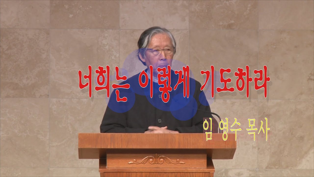 너희는 이렇게 기도하라 (마태복음 6:7-13, 임영수 목사)