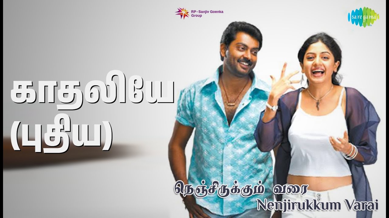 காதலியே (புதிய) | Nenjirukkum Varai | Haricharan Songs | Nassar | Narain | Deepa