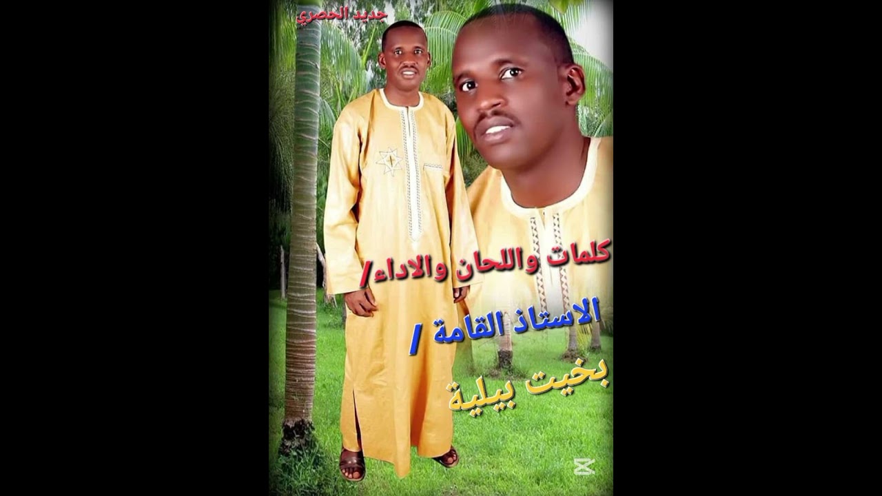 علي صفحة ودجاكو /تراث زغاوة  مع/الفنان بخيت بيلية