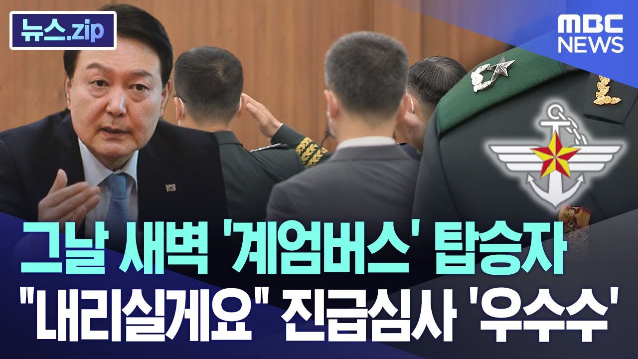 그날 새벽 '계엄버스' 탑승자.. 