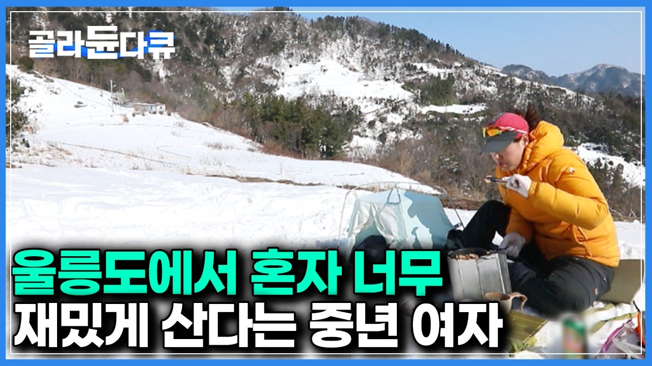 울릉도에 정착한 지 2년, 단 하루도 빠짐없이 혼자 잘먹고 제대로 놀면서 사는 여자｜한국기행｜#골라듄다큐
