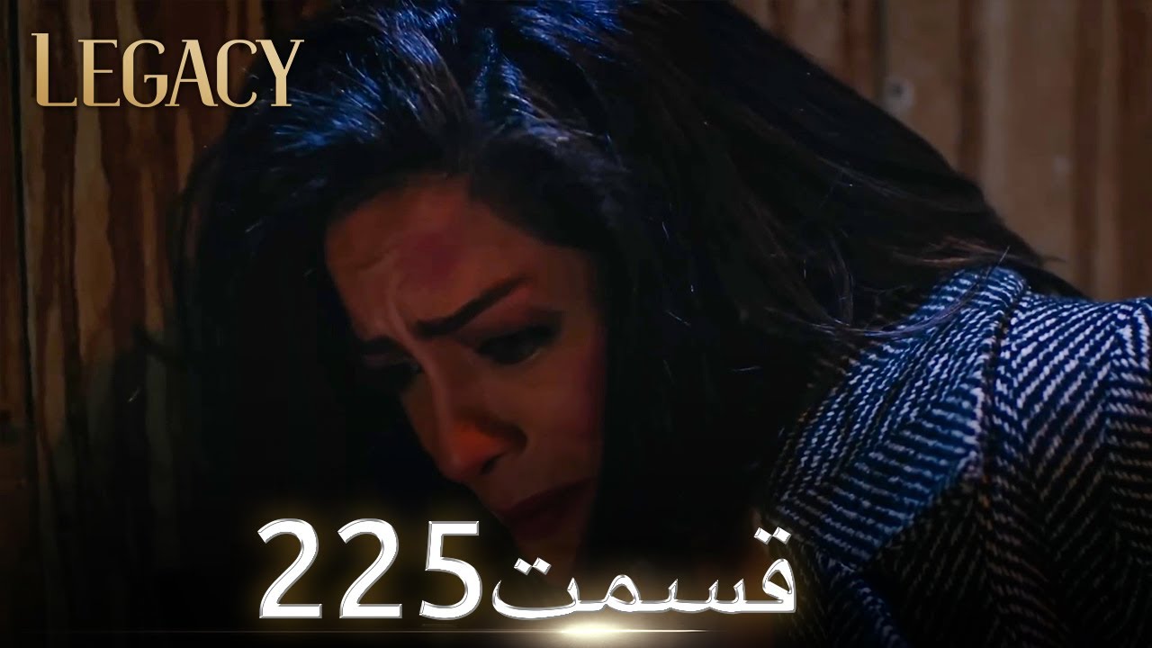 امانت با دوبلۀ فارسی | قسمت 225