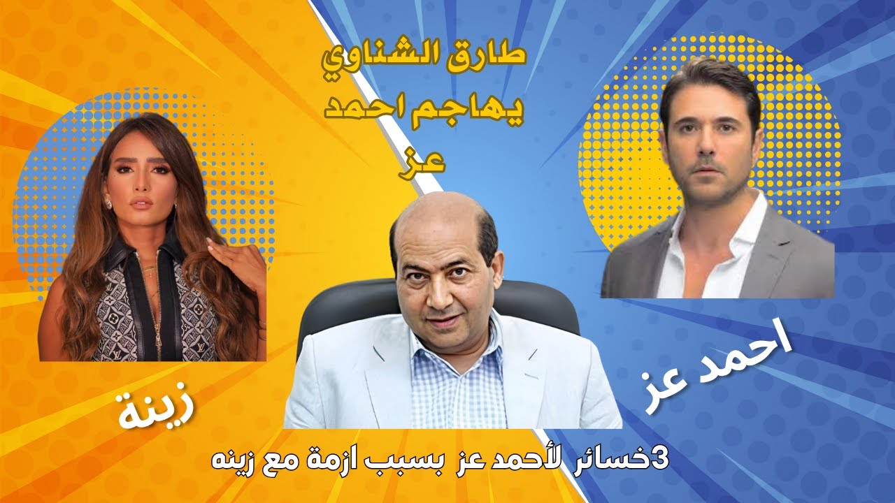 #طارق الشناوي يهاجم احمد عز بسبب صراعه مع زينه