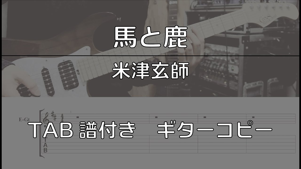 【TAB譜付き】馬と鹿 / 米津玄師 【ギターコピー】