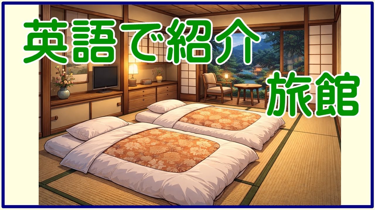 【Japanese Inn】「旅館」を英語で聞く　英語の目安（英検３級～）リスニング