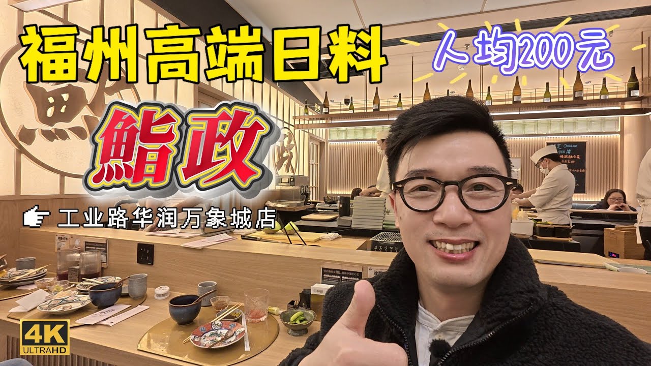 福州高端日料體驗：人均200元套餐，我嚐鮮一次足矣，服務真是好，高端人士必吃