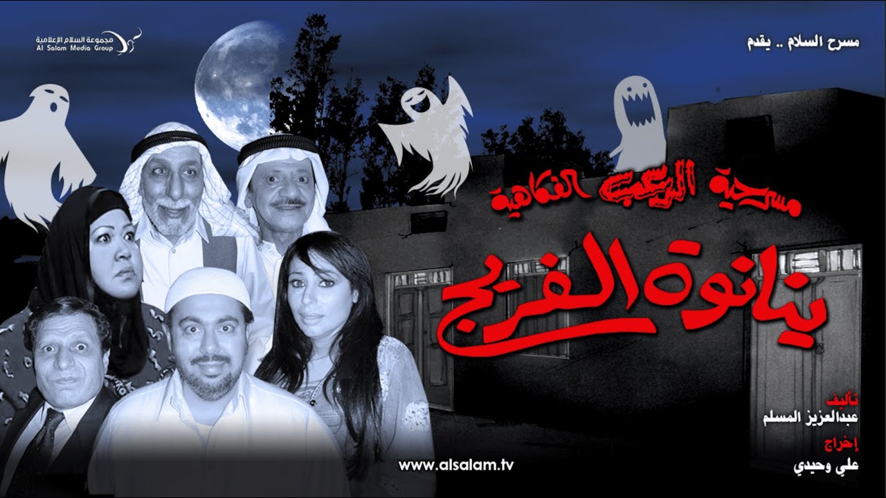 مسرحية ينانوة الفريج كاملة HD | 