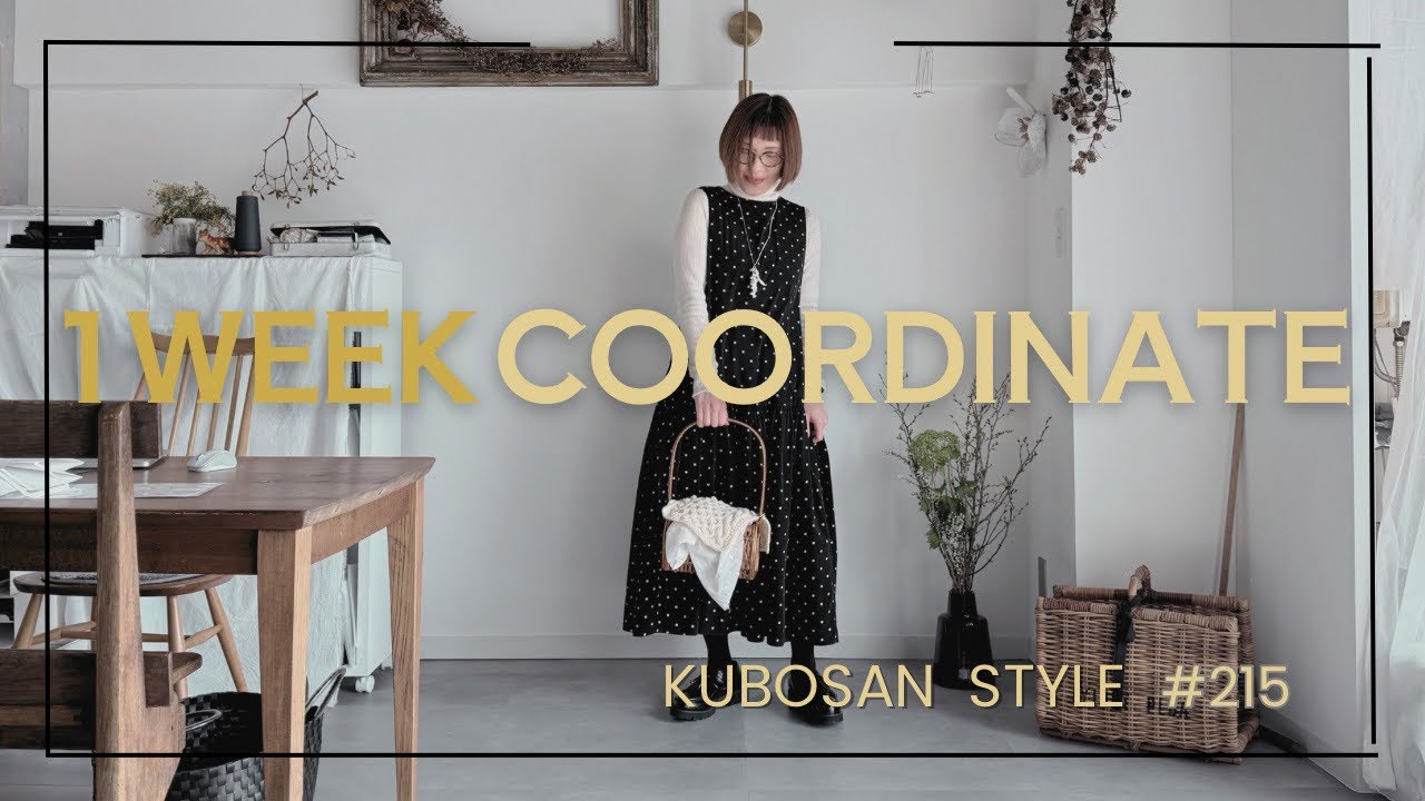 【look book】50代の毎日コーデ/だんだんと春/今週はお出かけランチ多め/1週間コーディネート/Vol,215