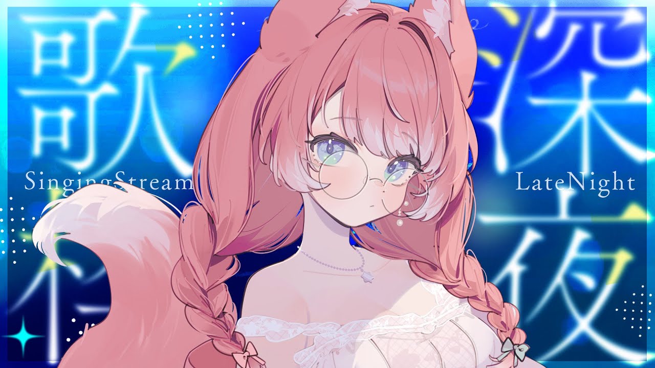 【 歌枠 】初見さん大歓迎！寝る前に一曲どうですか？ 🐺🎀 Karaoke【 陽月るるふ / VSinger 】