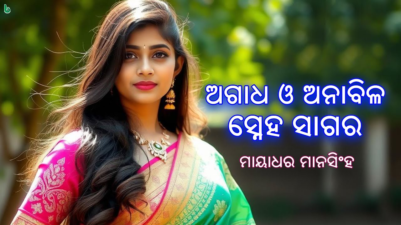 agadha o anabila sneha sagara | mayadhar mansingh | odia sahitya | odia story #shrutisahitya