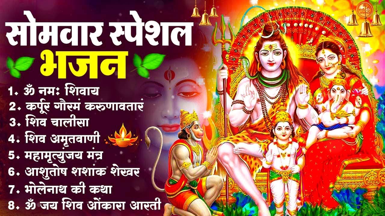 सोमवार भक्ति भजन : ॐ नमः शिवाय, शिव अमृतवाणी, महामृत्युंजय मंत्र, शिव चालीसा, ॐ जय शिव ओंकारा 