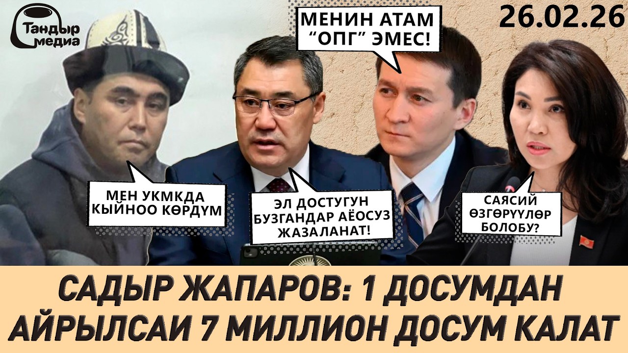ЖАПАРОВДО 7 МИЛЛИОН ДОСУ БАР, ТАШОВДУН ИШИ КАЙРА КАРАЛАТ! || 26.02.2026