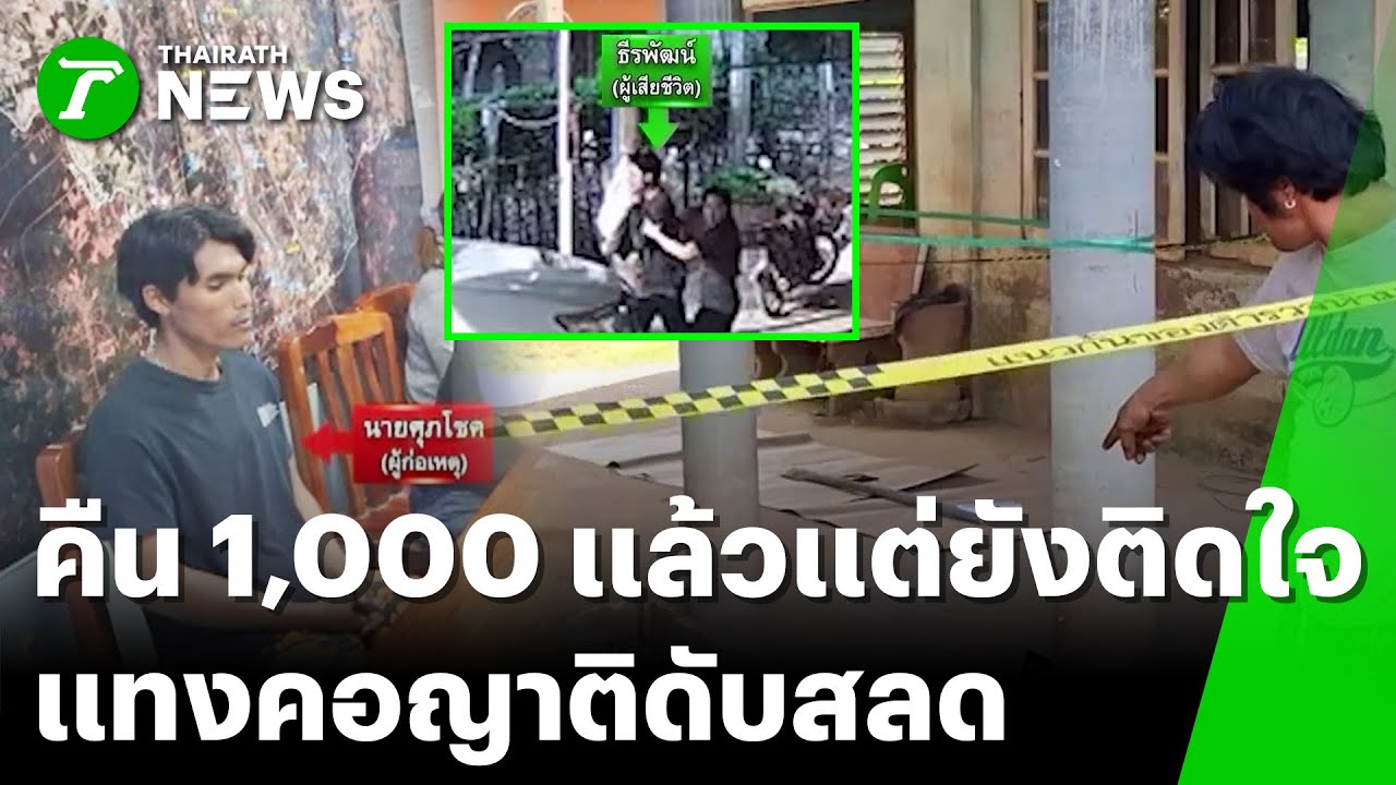 เคยติดเงิน 1,000 บาท แต่ยังติดค้างในใจ แทงคอญาติดับ | 1 ก.พ. 69 | ข่าวเช้าหัวเขียว เสาร์-อาทิตย์