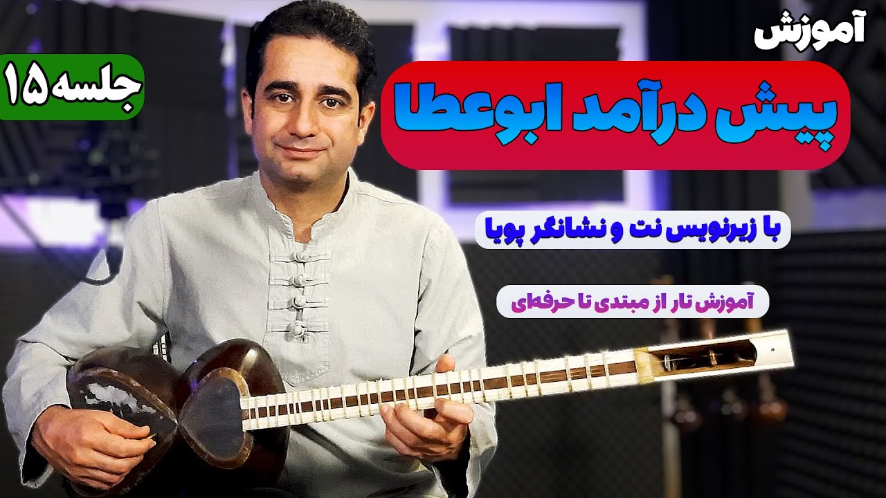 آموزش تار: پیش درآمد ابوعطا با زیرنویس نت و نشانگر پویا | جلسه 15