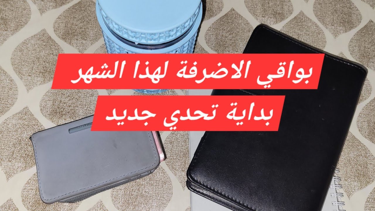 #تحديات بواقي الاضرفة لهذا الشهر و بداية تحدي جديد 