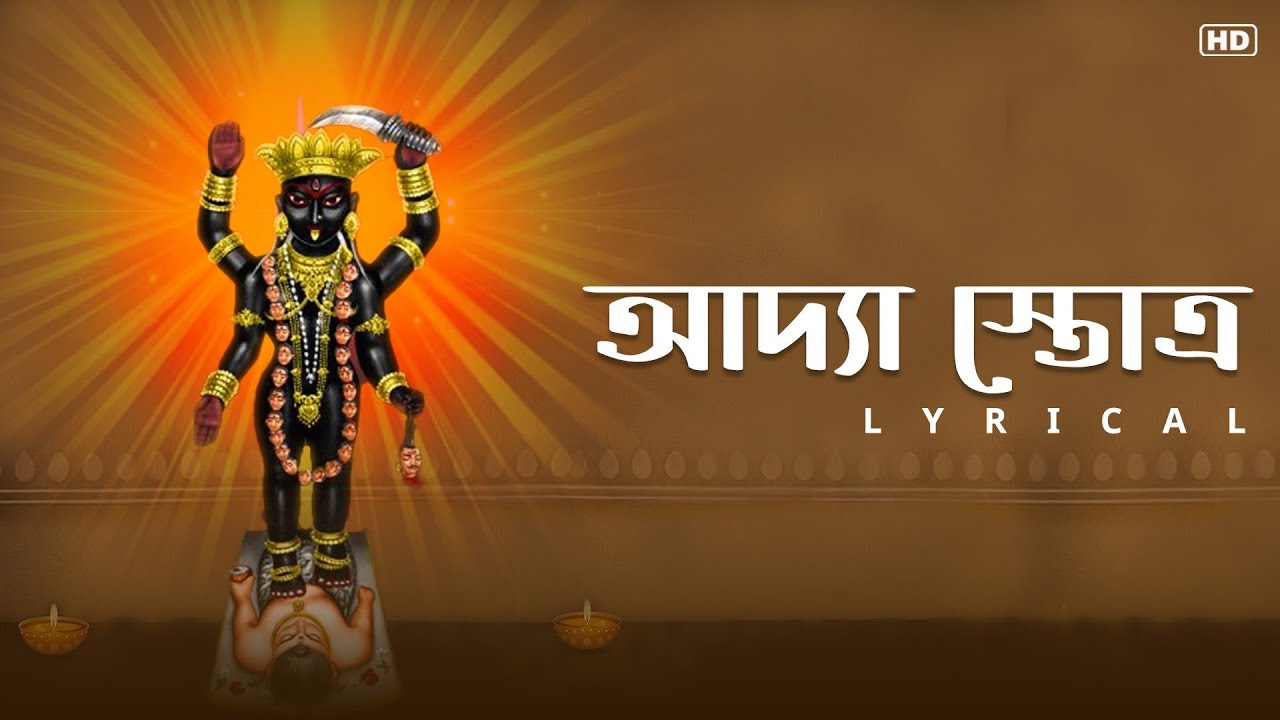 Adya Stotra (আদ্যা স্তোত্র) - Lyrical | Kali Vandana | Bappaditya | Anindyo Mukhopadhyay | Aalo