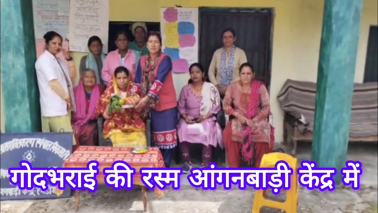 फ़ूलदेई के अवसर पर की गोदभराई की रस्म आंगनबाड़ी केंद्र में...🌸🤍