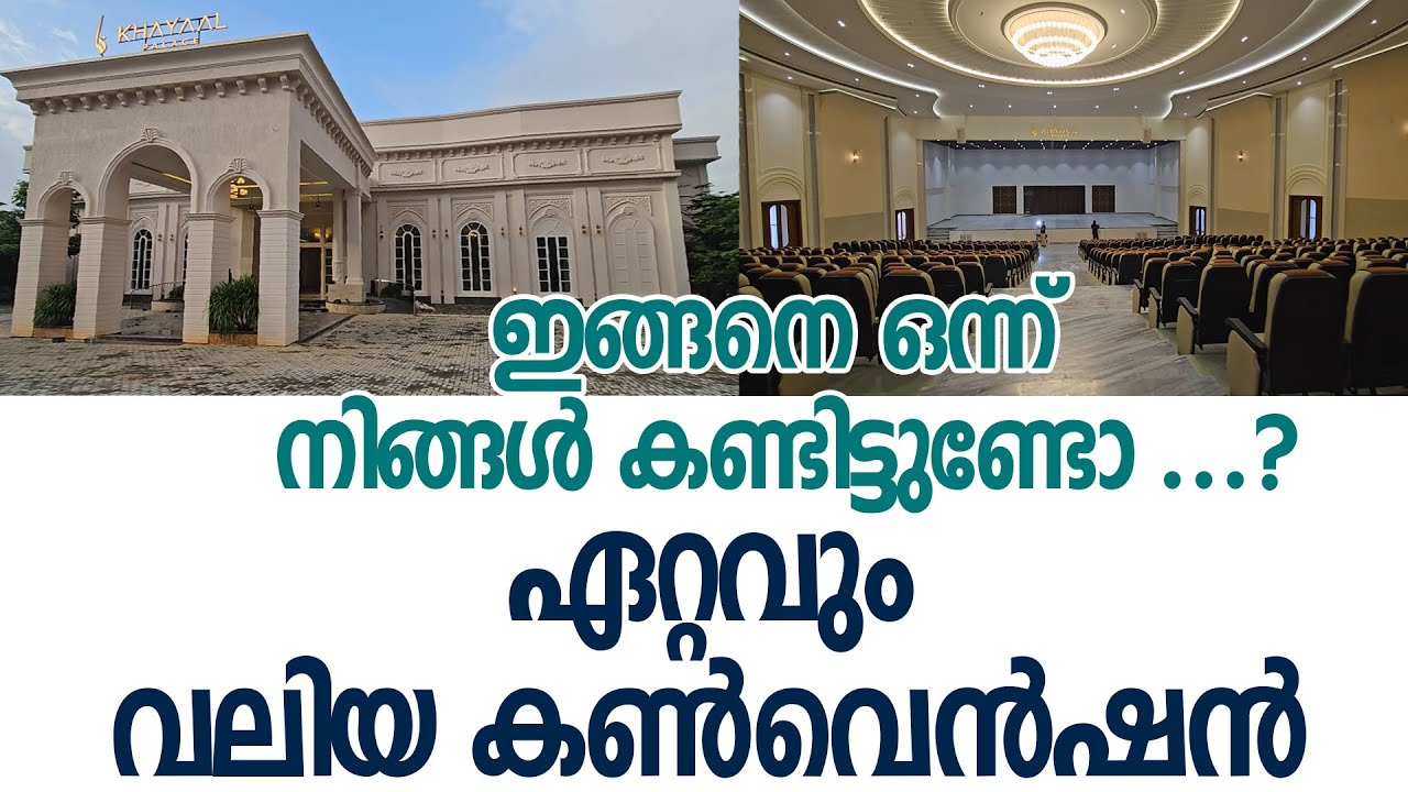 മങ്കട പാലക്കത്തടത്തിൽ ജില്ലയിലെ ഏറ്റവും വലിയ കൺവെൻഷൻ സെൻറർ ഖയാൽ പാലസ്.