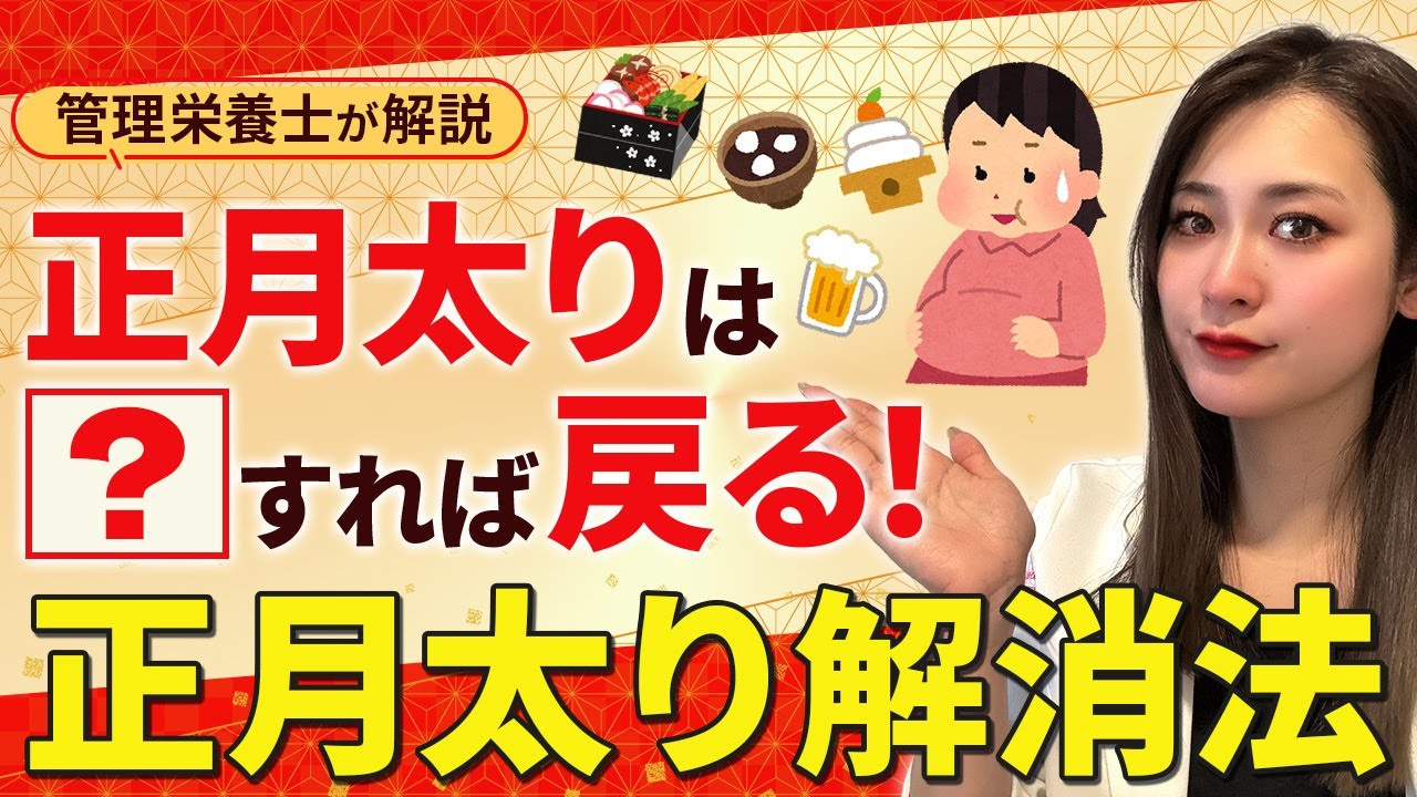 【管理栄養士が解説】正月太りは○○すれば戻る｜正月太り解消法