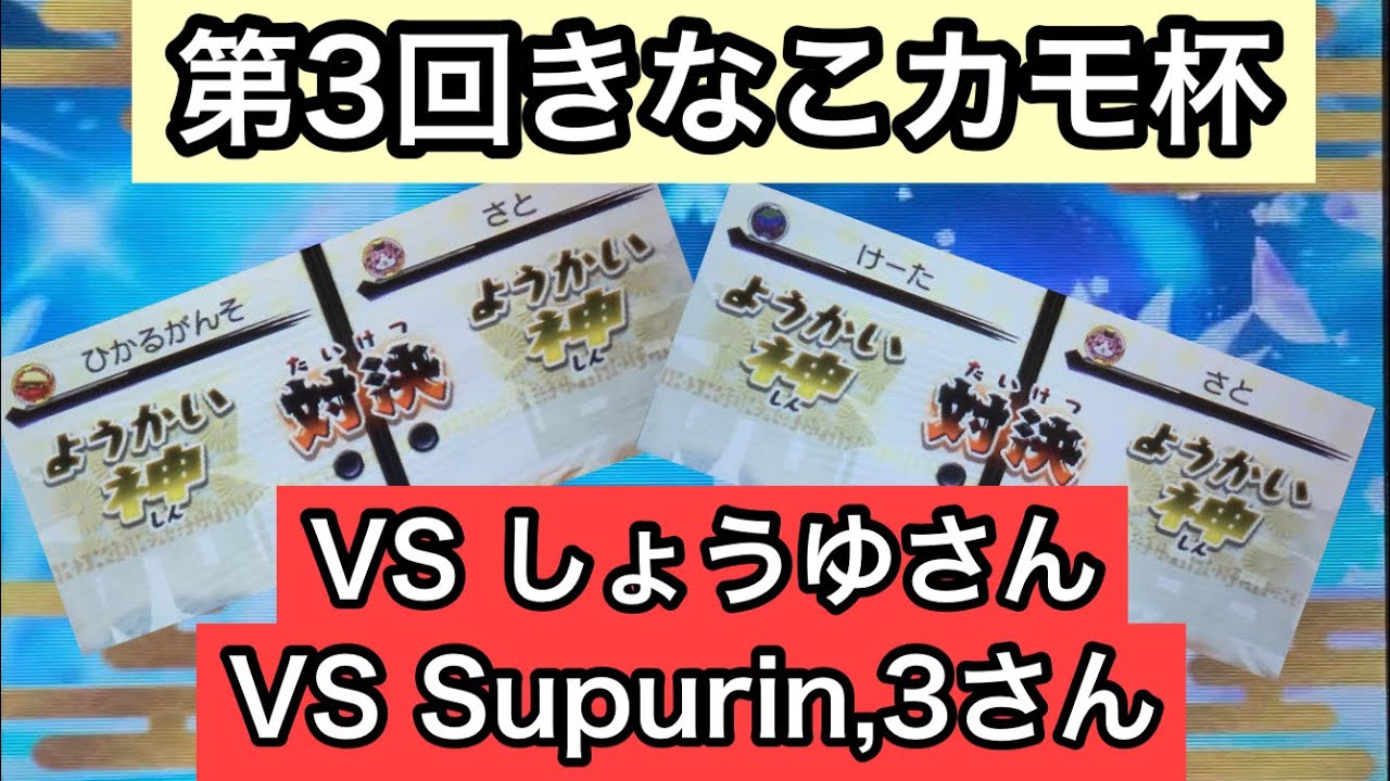【妖怪ウォッチ2対戦】第3回きなこカモ杯5回戦〜Aブロック決勝