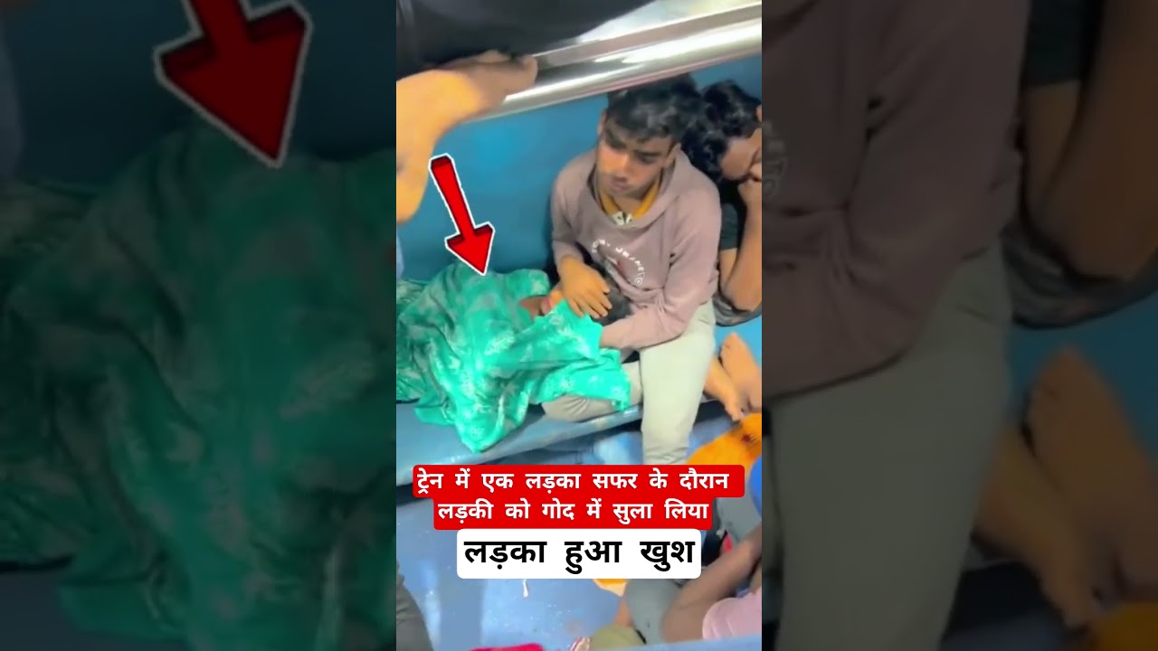ट्रेन में बैठा लड़का लड़की को सुला #railway #trending #funfacts #youtubeshorts #viralvideo