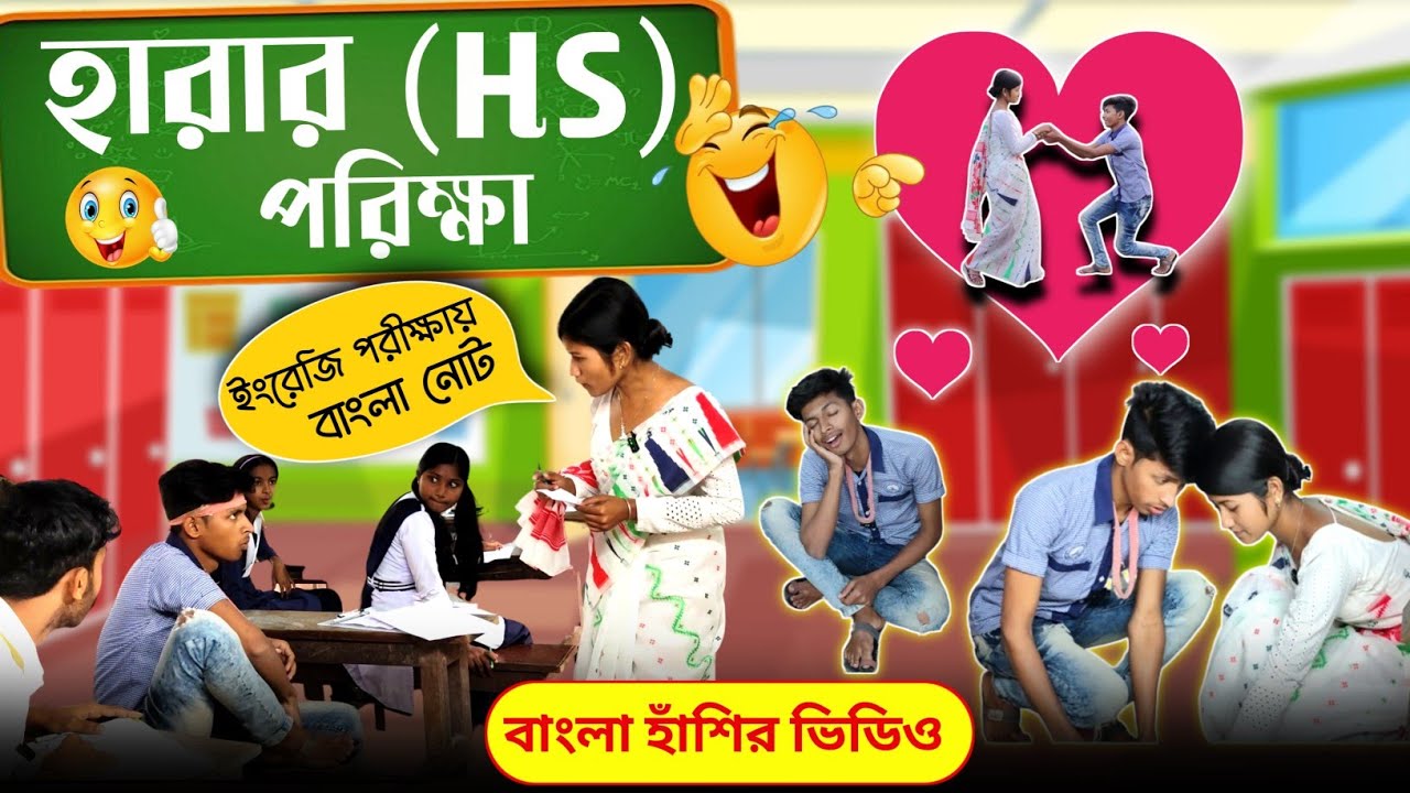 হারার (HS) পরিক্ষা 🔥🤣🤣(বাংলা ফানি ভিডিও) #funny #comedy