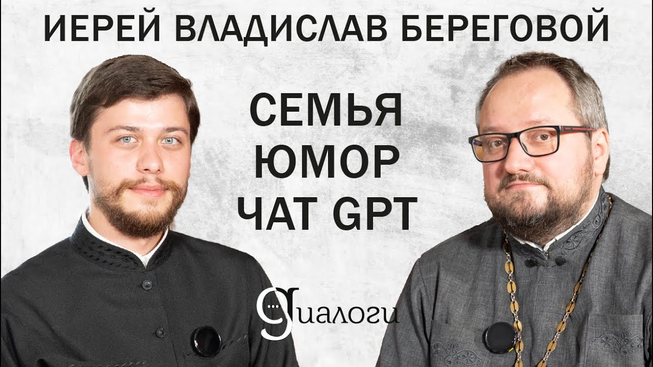 СЕМЬЯ. ЮМОР. ЧАТ GPT (священник Владислав Береговой) | ДИАЛОГИ