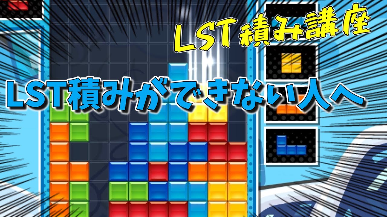 ぷよテトの理論値　─LST積み講座─
