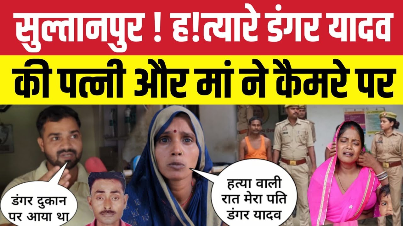 सुल्तानपुर ! ह!त्यारे डंगर यादव की पत्नी और मां ने कैमरे पर खोला बड़ा राज ।puja।news। sultanpur 