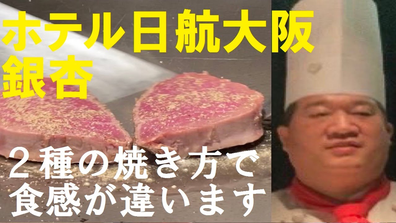 【ホテル日航大阪】  お肉の焼き加減がベストでした(レア)