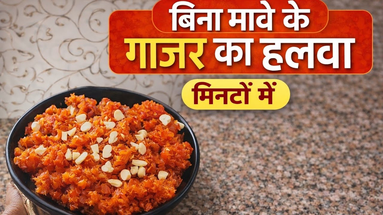 बिना मावे के गाजर का हलवा 😋|आसान और झटपट रेसिपी|बिना खोया/मावा के गाजर का हलवा |instant gajar halwa 