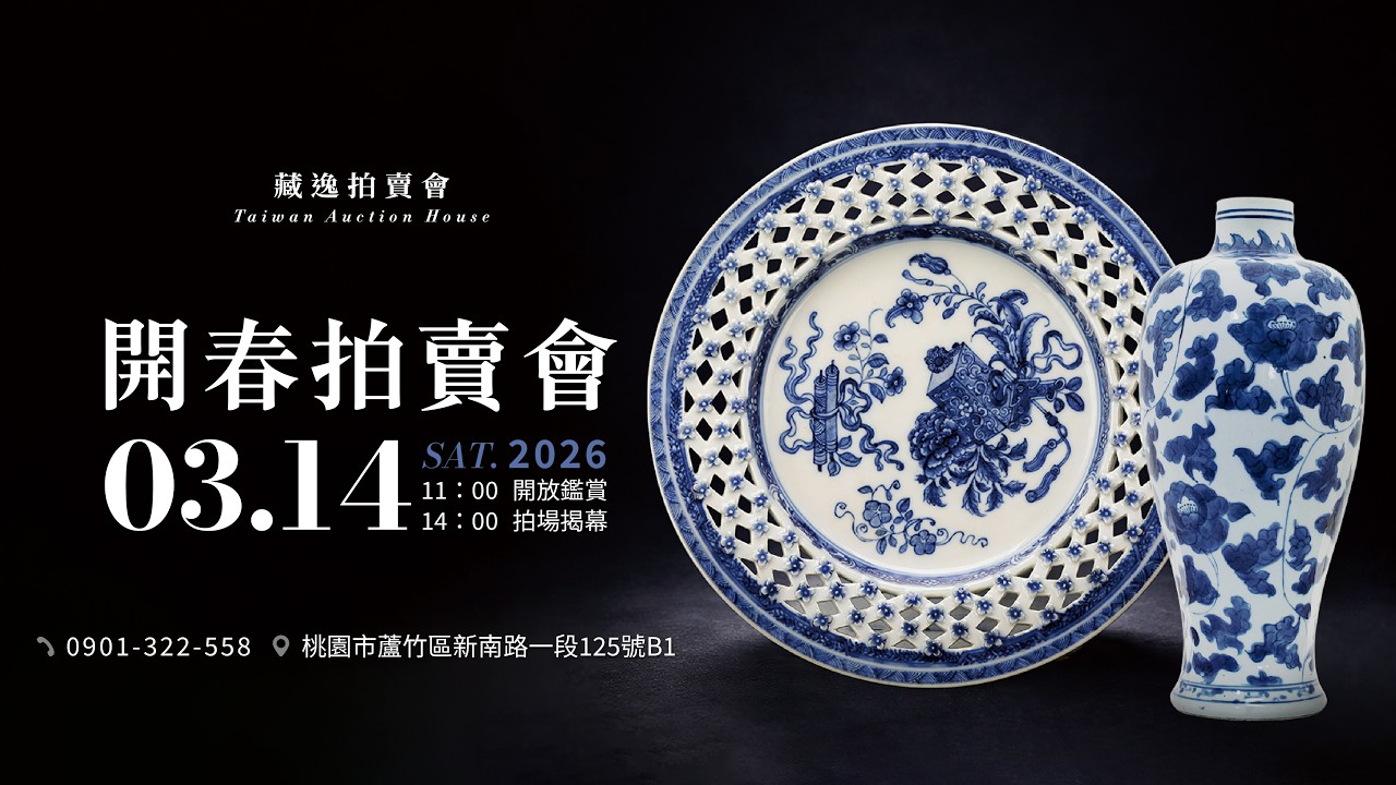 《2026 開春拍賣會》