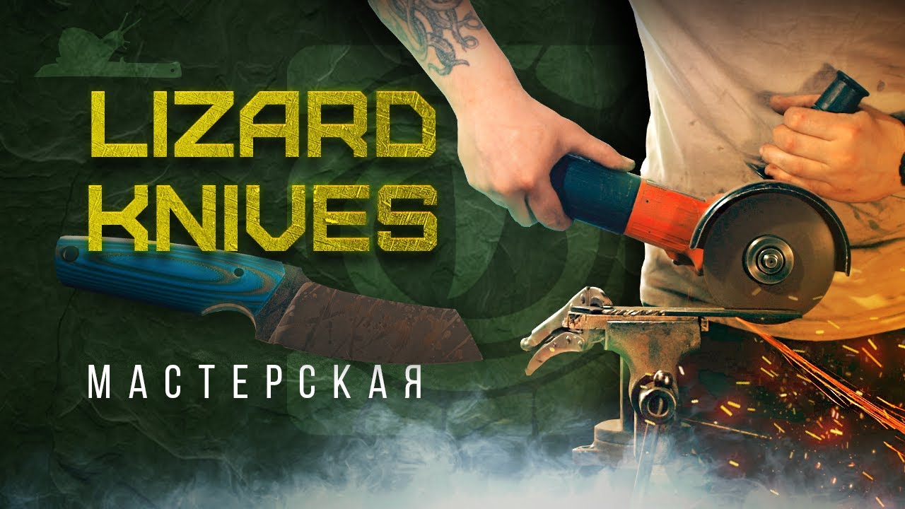Мастерская Lizard Knives