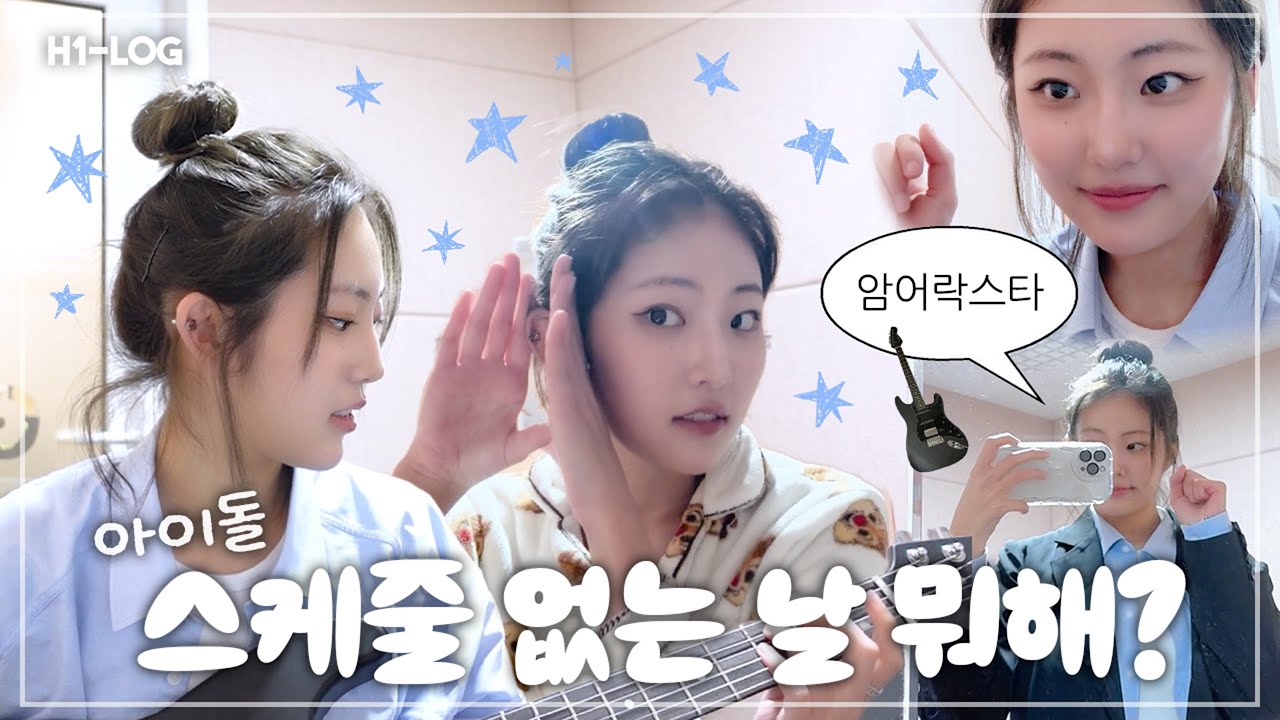 [H1-LOG] A. 이 영상을 봐 | YEL(옐) 일상 브이로그