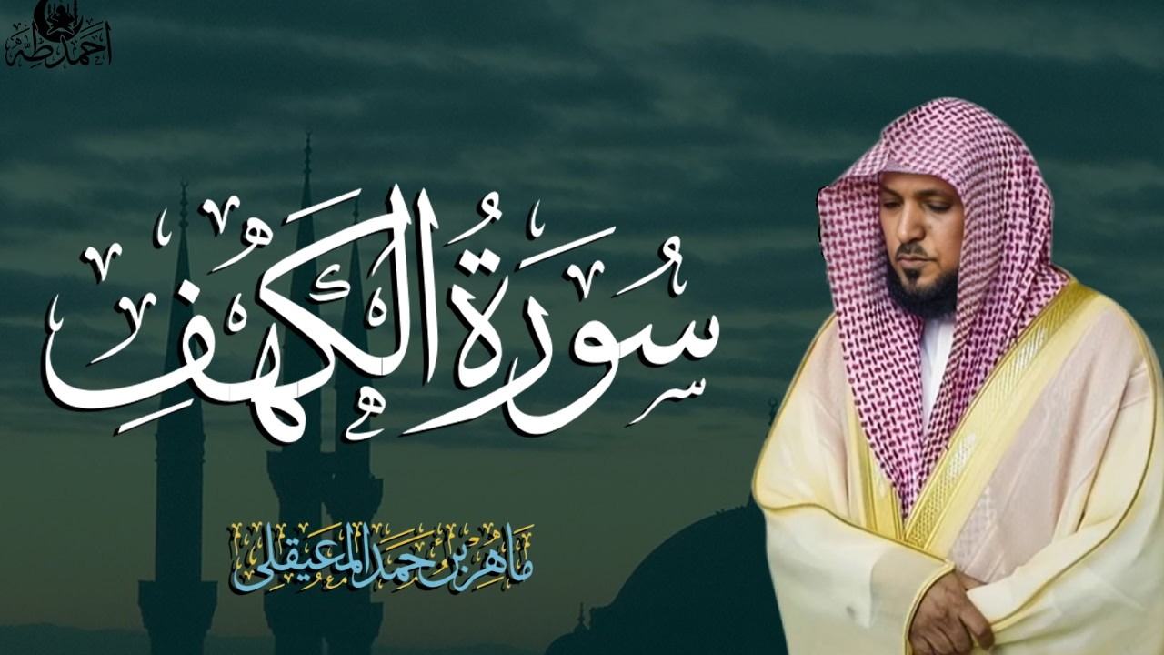 Surat Al Khaf Maher Al Muaiqly سورة الكهف بصوت الشيخ ماهر المعيقلي