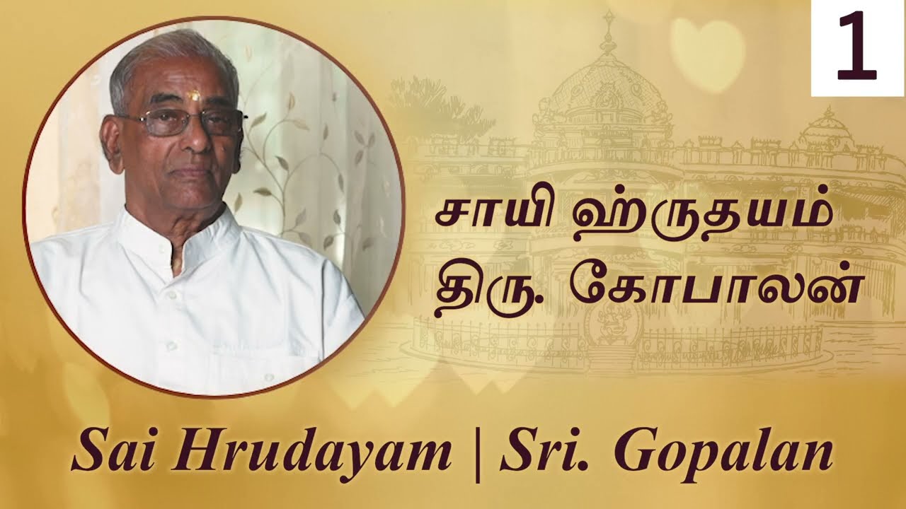 #1 சாயி ஹ்ருதயம் | Sai Hrudayam |ஸ்ரீ கோபாலன்| Sri C.Gopalan |ஆத்மார்த்த அனுபவங்கள் #experience #god