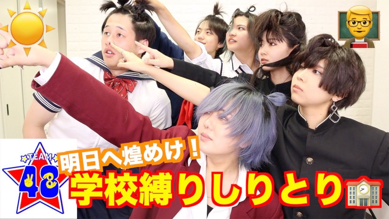 【崩壊】学校縛りのしりとりで部活並みの青春！？www