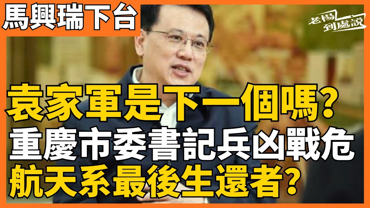 重慶市委書記￼袁家軍是下一個￼落馬￼嗎？馬興瑞之後 ￼航天系僅餘￼代表￼￼￼￼￼ 美國火箭繞月之際 中國正在清洗航天官僚 他￼￼￼￼會是下一個被鎖定的目標，抑或是「最後的倖存者」| 老楊到處說