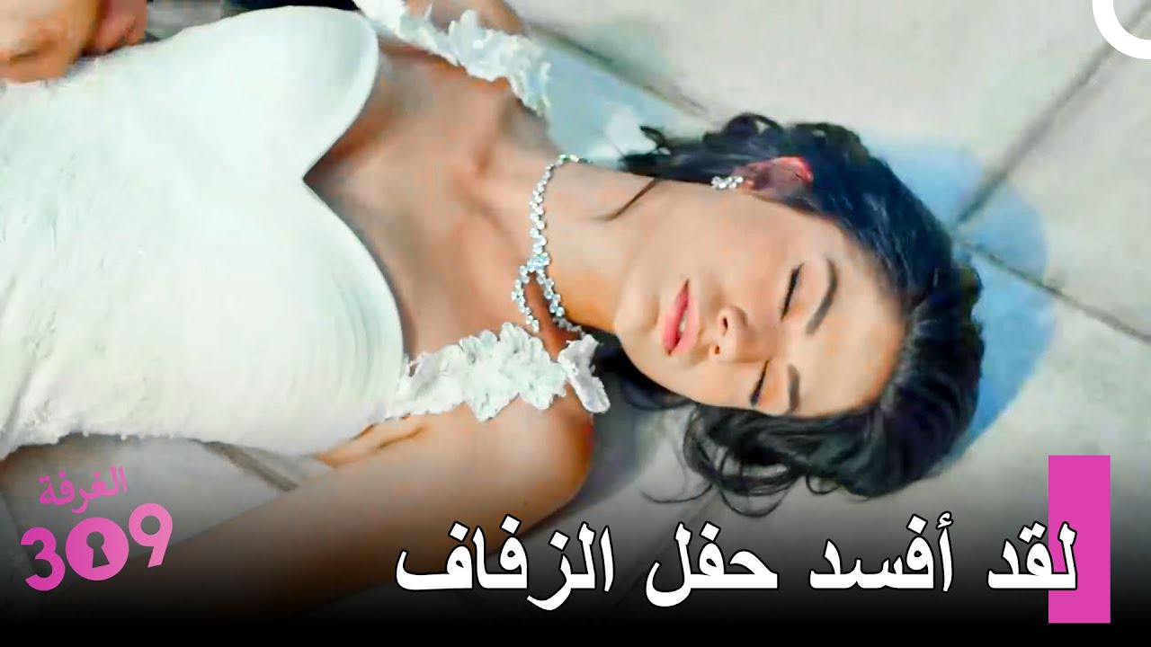 أغمي على العروس في حفل الزفاف! - الغرفه 309