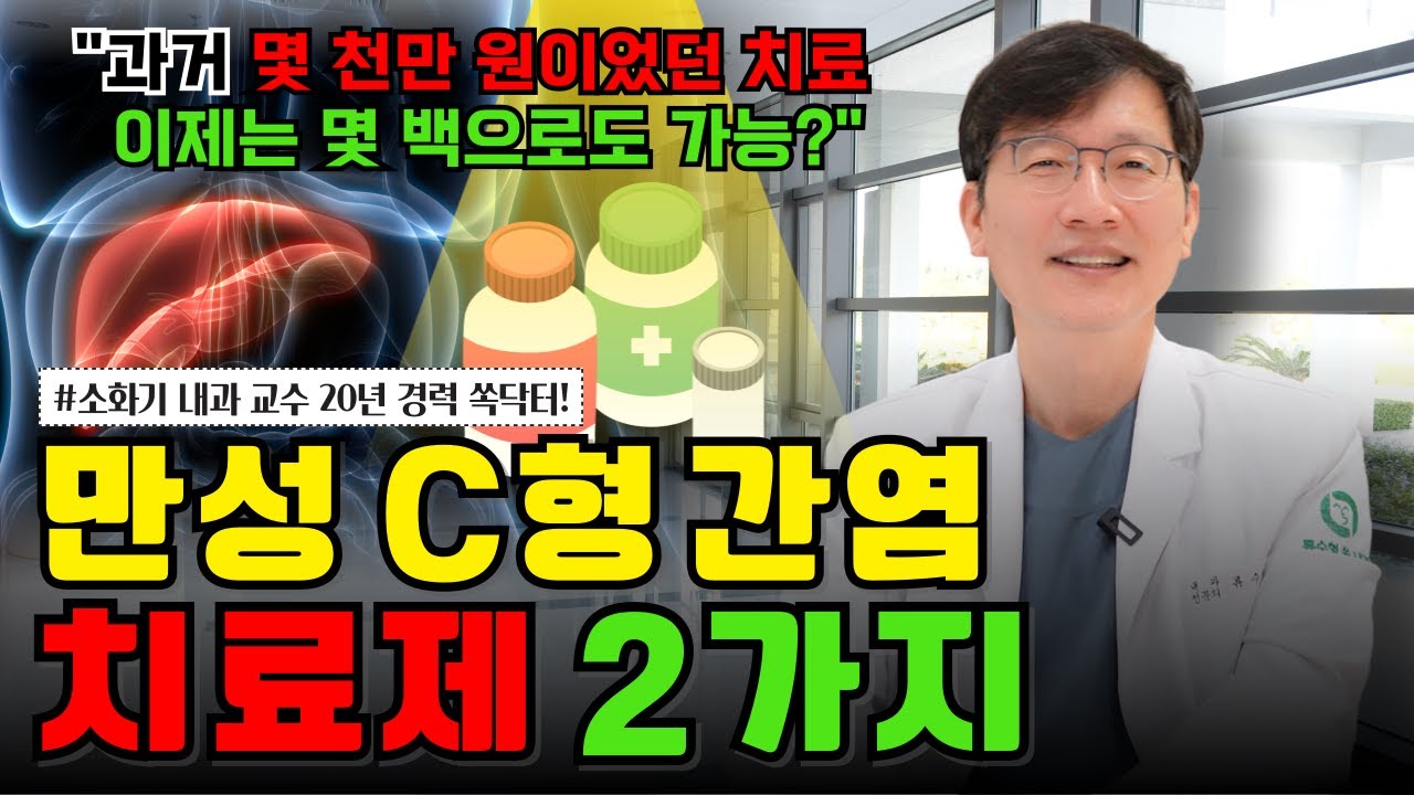 몇 천만 원 하던  C형 간염 치료, 이제는 몇 백만원이면 됩니다! -  C형 간염 치료제