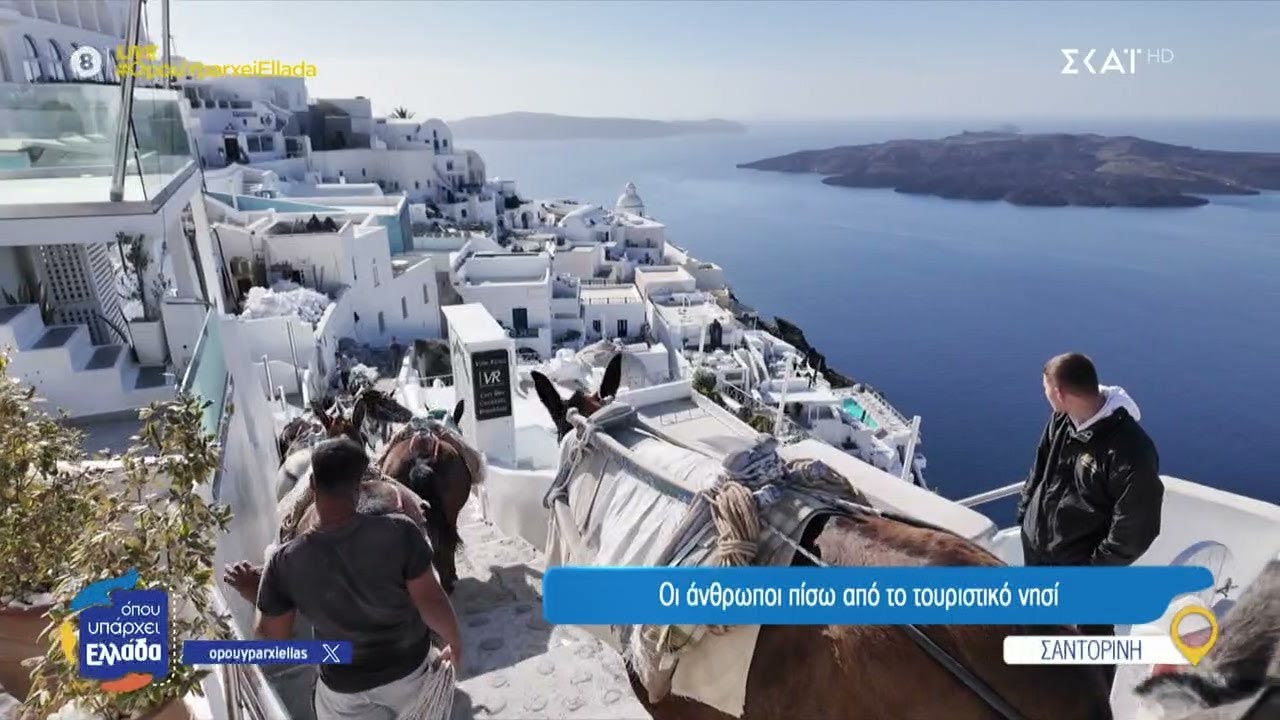 Όταν η Σαντορίνη γίνεται 
