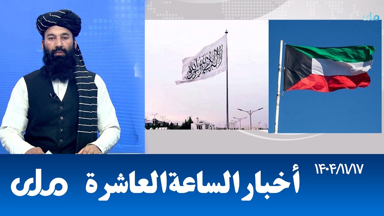 أخبار الساعة العاشرة من التلفزيون الوطني