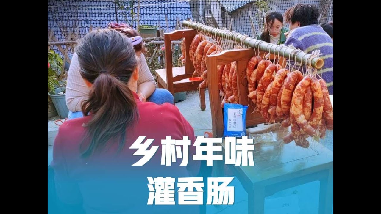 灌香肠搞烧烤，姐姐也来娘家帮忙，晚上吃杀猪饭，打夜工熬猪油！