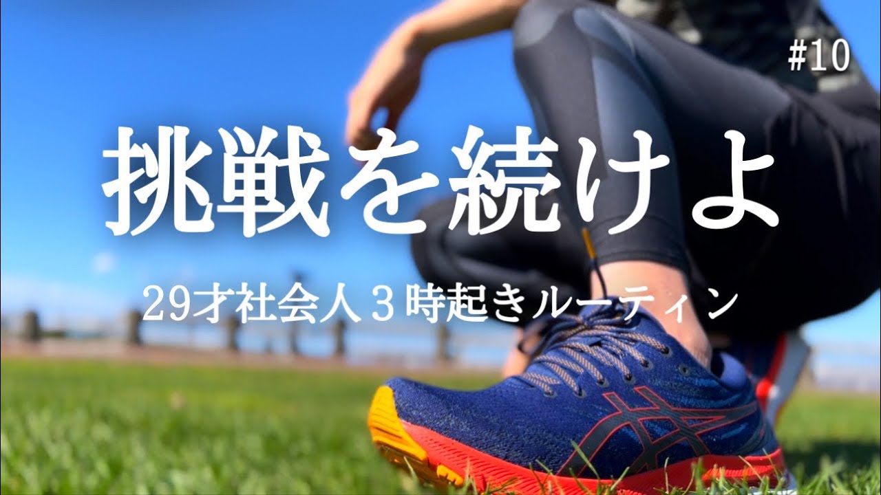 【３時起きルーティン】29才社会人の勉強と筋トレの記録【朝活】
