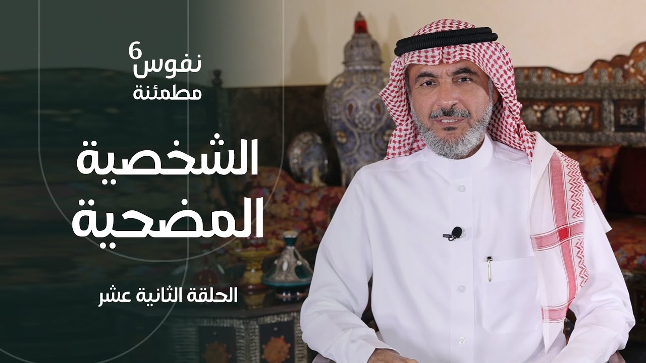 الشخصية المضحية بين النضج والضعف النفسي | نفوس مطمئنة الموسم السادس