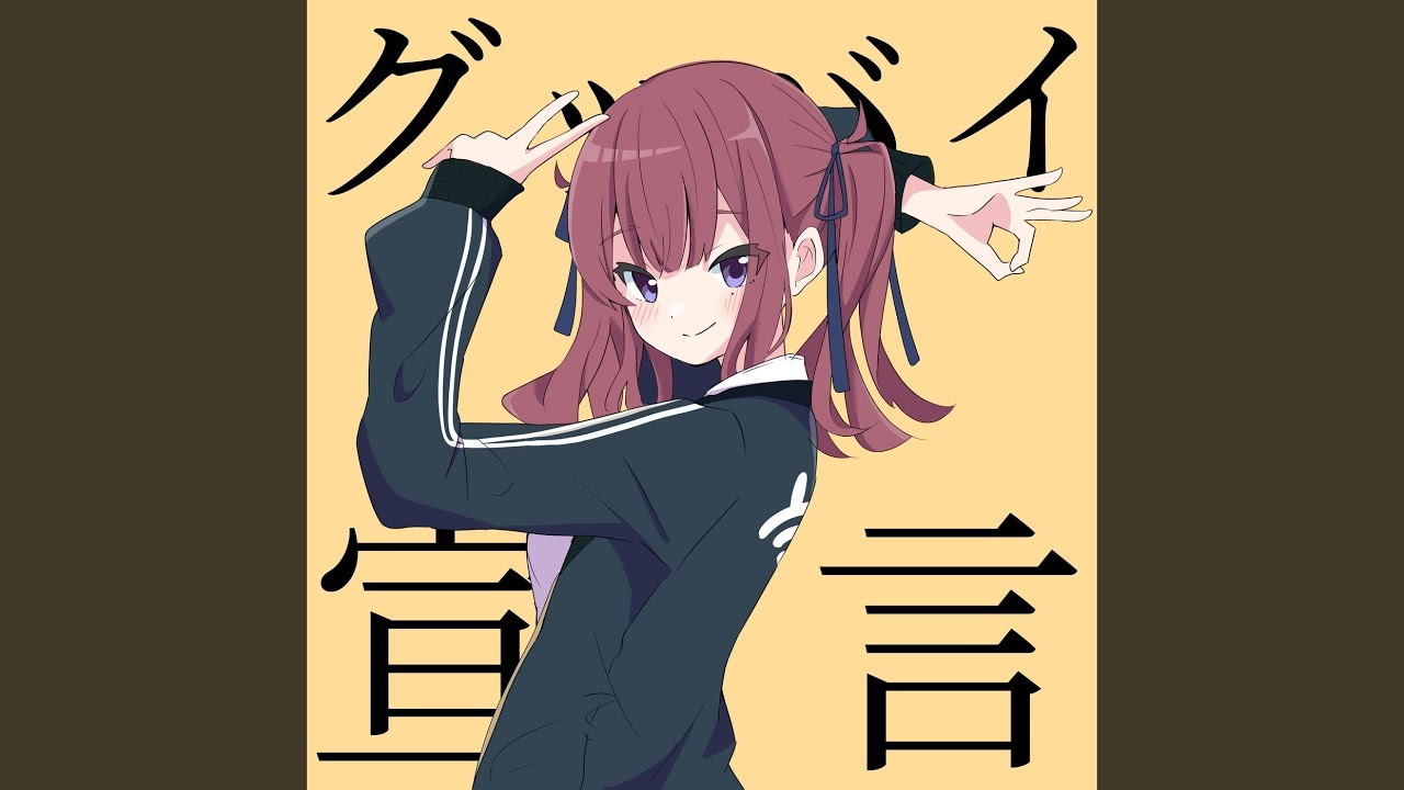 グッバイ宣言 (feat. 夏色花梨) (Cover)