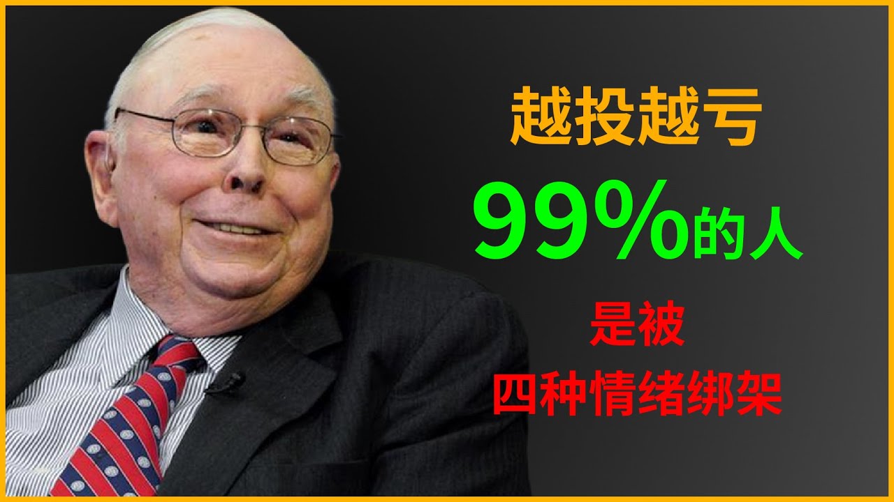 逆向思维揭露投资失败的四大陷阱：贪婪让你忽视风险盲目加杠杆，恐惧使你在市场底部恐慌抛售，嫉妒扭曲你的心态追逐他人收益，从众让你失去独立判断盲目跟风。#查理芒格 #正能量 #财经
