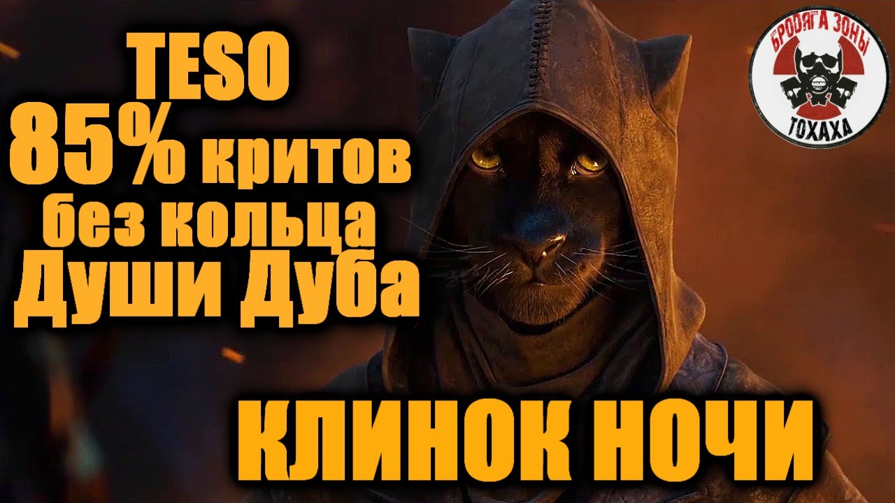 TESO КЛИНОК НОЧИ 85% критов без кольца ДУШИ ДУБА