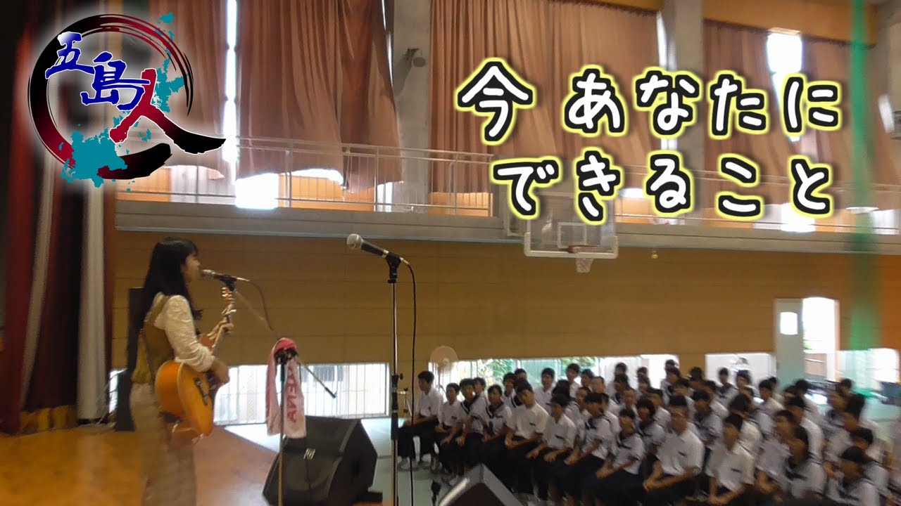 浩子クレメニア 母校ライブ【新上五島町 有川中学校】