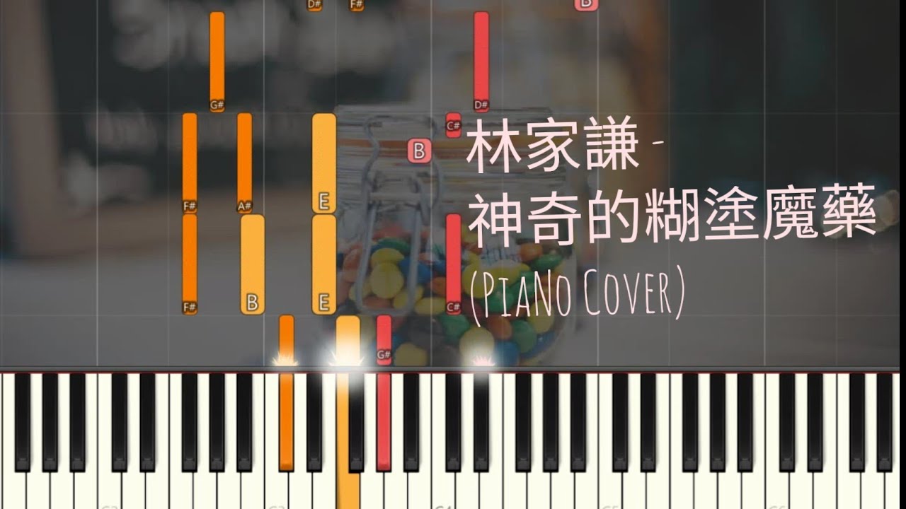 林家謙 Terence Lam - 神奇的糊塗魔藥 | Piano Pop Song Tutorial  鋼琴